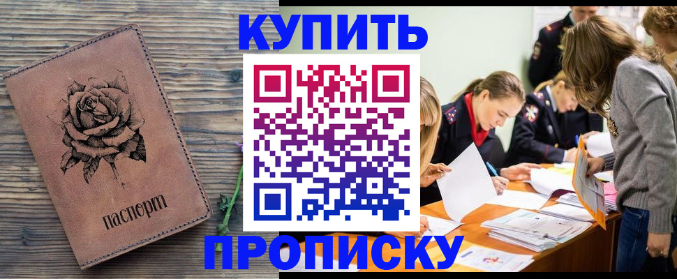 прописка паспорт в Амурске